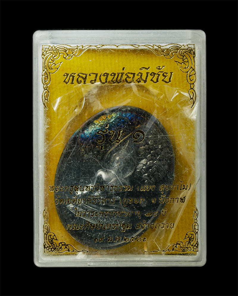 6May25 (165)dp.jpg - เหรียญหลวงพ่อมีชัย พระอุปคุตเถระ รุ่น 1 หลวงปู่แยง สุขกาโม(พระครูสุนทรวิหารธรรม) วัดเจติยาคีรีวิหาร(ภูทอก) อ.เซกา จ.บึงกาฬ ในวาระอายุวัฒนมงคล 78 ปี พ. [..] | https://kamulet.in.th